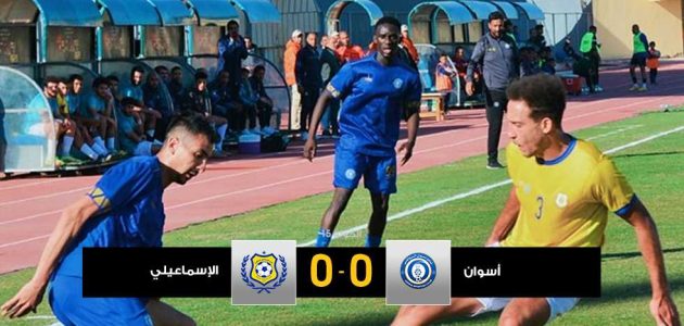 تعادل جديد.. فوزي يمنح الإسماعيلي نقطة جديدة أمام أسوان