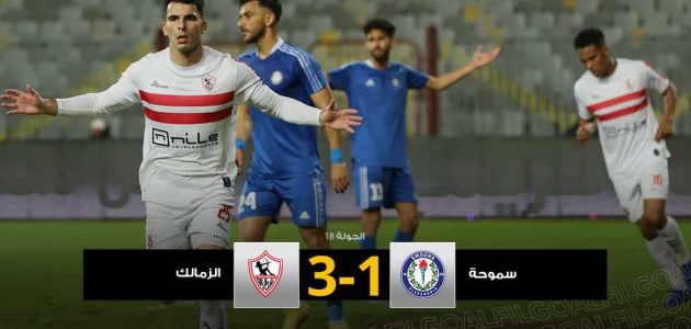 الزمالك يستعيد توازنه ويهزم سموحة بثلاثية