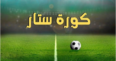 كورة ستار - Kora Star | شاهد أهداف المباريات وملخصات تألق النجوم